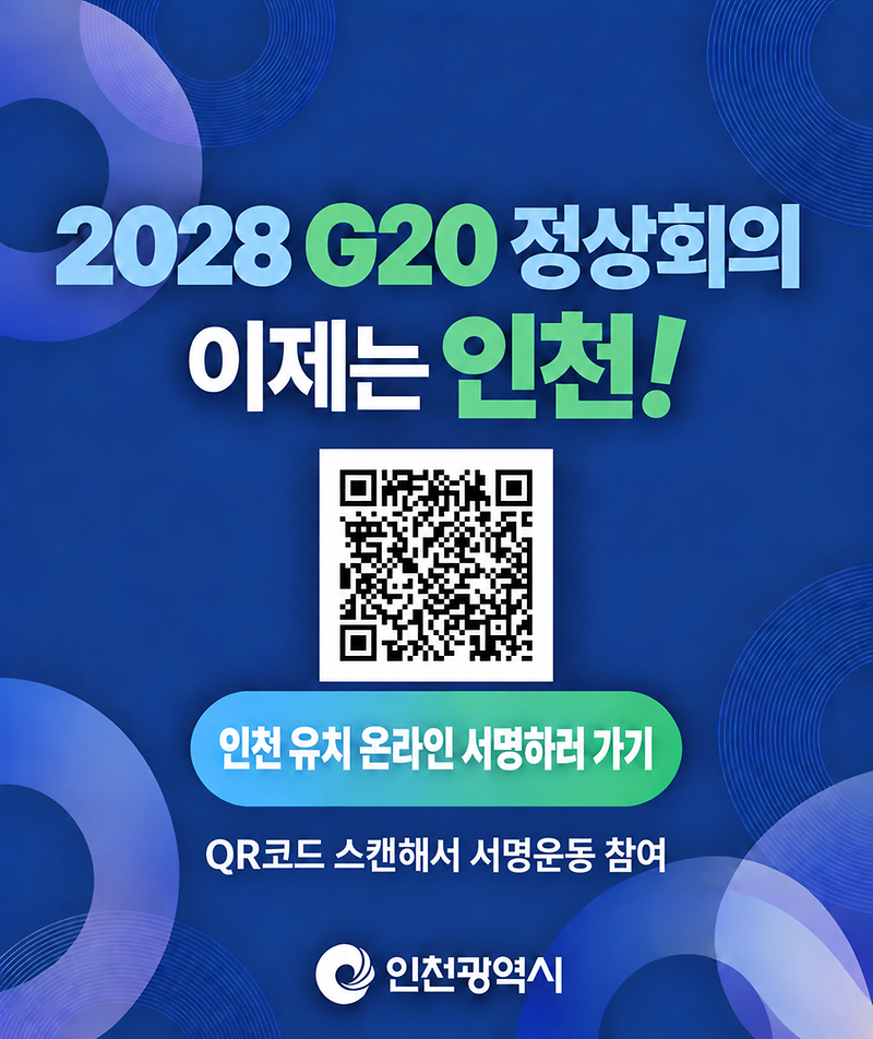 [QR코드]2028_G20_정상회의_인천_유치_서명운동(1149x1368).png 이미지